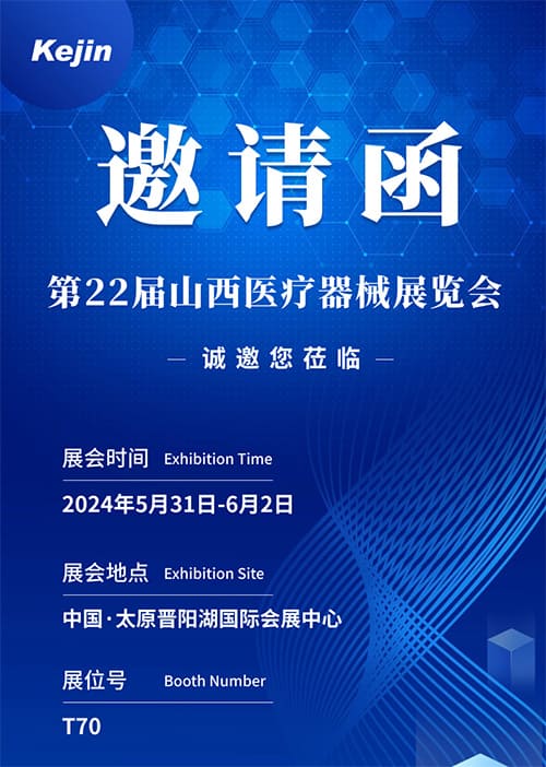 科進山西醫療展會邀請