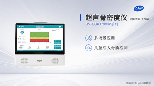 便攜式設計的超聲骨密度儀